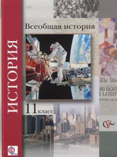 Книга 11кл. Пленков О.Ю., Андреевская Т.П., Шевченко С.В. Всеобщая история (базовый и углубленный уровни). Учебник (Новинка) (ФГОС) на ReadRate.com книга 11кл. Пленков О.Ю., Андреевская Т.П., Шевченко С.В. Всеобщая история (базовый и углубленный уровни). Учебник (Новинка) (ФГОС)