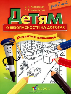 Книга Детям о безопасности на дорогах. Развитие внимания. Для 7 лет на ReadRate.com книга Детям о безопасности на дорогах. Развитие внимания. Для 7 лет