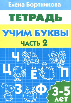 Книга Литур.УИ.3-5 л.Раб.тетр.Учим буквы. ч.2 на ReadRate.com книга Литур.УИ.3-5 л.Раб.тетр.Учим буквы. ч.2