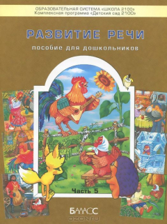Книга Развитие речи. 3-6 лет. Пособие для дошкольников. Ч. 5. Серия сюжетных картинок-иллюстраций к сказкам для обучения пересказу. По дороге к Азбуке. Сост. Бунеев Р.Н., Бунеева Е.В., Кислова Т.Р. на ReadRate.com книга Развитие речи. 3-6 лет. Пособие для дошкольников. Ч. 5. Серия сюжетных картинок-иллюстраций к сказкам для обучения пересказу. По дороге к Азбуке. Сост. Бунеев Р.Н., Бунеева Е.В., Кислова Т.Р.