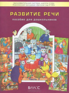 Книга Развитие речи. 3-6 лет. Пособие для дошкольников. Ч. 7. Серия сюжетных картинок-иллюстраций к сказкам для обучения пересказу. По дороге к Азбуке. Сост. БунеевР.Н., БунееваЕ.В, Кислова Т.Р. на ReadRate.com книга Развитие речи. 3-6 лет. Пособие для дошкольников. Ч. 7. Серия сюжетных картинок-иллюстраций к сказкам для обучения пересказу. По дороге к Азбуке. Сост. БунеевР.Н., БунееваЕ.В, Кислова Т.Р.