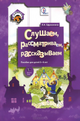 книга Слушаем, рассматриваем, рассказываем. Пособие для детей 5-6 лет