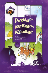 книга Рассмотри, раскрась, расскажи. Альбом рисунков для детей 5-6 лет
