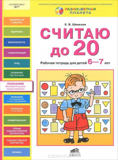 Книга Считаю до 20. Рабочая тетрадь для детей 6-7 лет на ReadRate.com книга Считаю до 20. Рабочая тетрадь для детей 6-7 лет