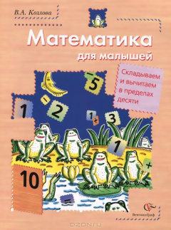 Книга Козлова В.А. Математика для малышей: Складываем и вычитаем в пределах десяти. Учебное пособие для детей старшего дошкольного возраста. на ReadRate.com книга Козлова В.А. Математика для малышей: Складываем и вычитаем в пределах десяти. Учебное пособие для детей старшего дошкольного возраста.