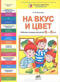 Книга На вкус и цвет. Рабочая тетрадь для детей 6-8 лет. Игнатова С.В. на ReadRate.com книга На вкус и цвет. Рабочая тетрадь для детей 6-8 лет. Игнатова С.В.