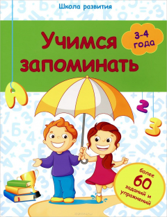 Книга Учимся запоминать. Для детей 3-4 лет на ReadRate.com книга Учимся запоминать. Для детей 3-4 лет