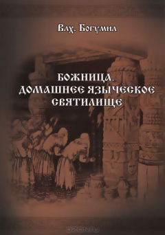 Книга Божница. Домашнее языческое святилище на ReadRate.com книга Божница. Домашнее языческое святилище