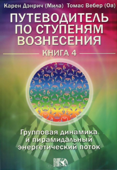 Книга Путеводитель по ступеням Вознесения. Книга 4. Групповая динамика и пирамидальный энергетический поток на ReadRate.com книга Путеводитель по ступеням Вознесения. Книга 4. Групповая динамика и пирамидальный энергетический поток