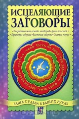 книга Исцеляющие заговоры