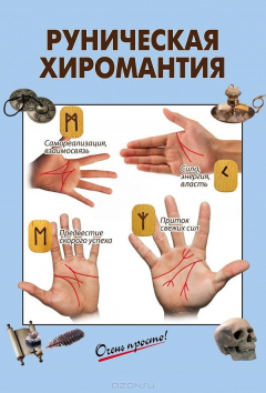 Книга Руническая хиромантия на ReadRate.com книга Руническая хиромантия