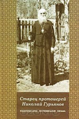 книга Старец протоиерей Николай Гурьянов. Жизнеописание, воспоминания, письма