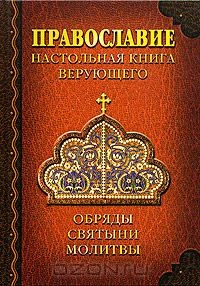 Книга Православие. Настольная книга верующего на ReadRate.com книга Православие. Настольная книга верующего