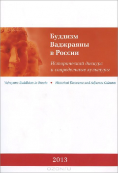 Книга Буддизм Ваджраяны в России: (Мяг). Исторический дискурс и сопредельные культуры. на ReadRate.com книга Буддизм Ваджраяны в России: (Мяг). Исторический дискурс и сопредельные культуры.