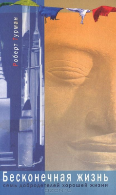 Книга Бесконечная жизнь. Семь добродетелей хорошей жизни на ReadRate.com книга Бесконечная жизнь. Семь добродетелей хорошей жизни