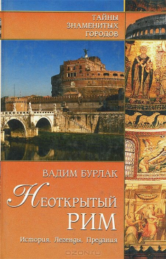 Книга Неоткрытый Рим. История. Легенды. Предания на ReadRate.com книга Неоткрытый Рим. История. Легенды. Предания