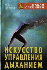 книга Искусство управления дыханием