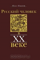 книга Русский человек в XX веке