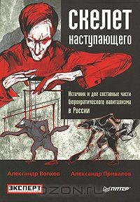 Книга Скелет наступающего. Источник и две составные части бюрократического капитализма в России на ReadRate.com книга Скелет наступающего. Источник и две составные части бюрократического капитализма в России