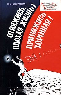 книга Отвяжись, плохая жизнь! Привяжись, хорошая!
