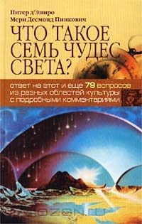 Книга Что такое семь чудес света? на ReadRate.com книга Что такое семь чудес света?