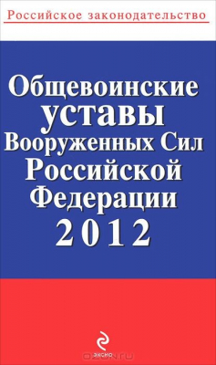 Книга Общевоинские уставы Вооруженных Сил Российской Федерации 2012 на ReadRate.com книга Общевоинские уставы Вооруженных Сил Российской Федерации 2012