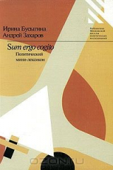 книга Sum ergo cogito. Политический мини-лексикон
