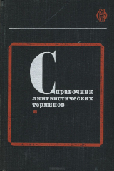 книга Справочник лингвистических терминов