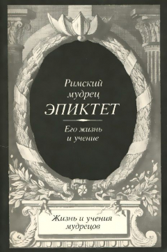 Книга Римский мудрец Эпиктет. Его жизнь и учение на ReadRate.com книга Римский мудрец Эпиктет. Его жизнь и учение