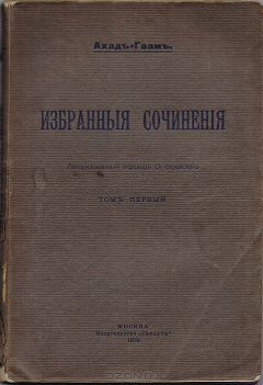 Книга Ахад-Гаам. Избранные сочинения. Том первый на ReadRate.com книга Ахад-Гаам. Избранные сочинения. Том первый