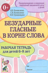 книга Безударные гласные в корне слова. Рабочая тетрадь для детей 6-9 лет