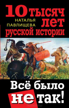 Книга 10 тысяч лет русской истории. Все было не так! на ReadRate.com книга 10 тысяч лет русской истории. Все было не так!