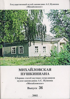 Книга Михайловская пушкиниана. Выпуск 36 на ReadRate.com книга Михайловская пушкиниана. Выпуск 36