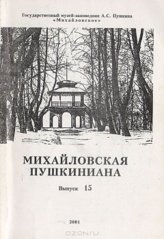 Книга Михайловская пушкиниана. Выпуск 15 на ReadRate.com книга Михайловская пушкиниана. Выпуск 15