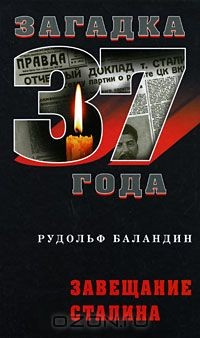 Книга Завещание Сталина на ReadRate.com книга Завещание Сталина