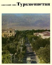 Книга Советский Союз. Туркменистан на ReadRate.com книга Советский Союз. Туркменистан