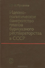 книга Идейно-политическое банкротство планов буржуазного реставраторства в СССР