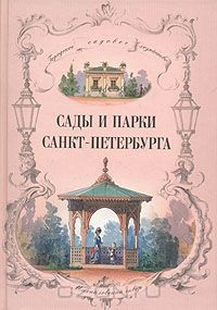 книга Сады и парки Санкт-Петербурга