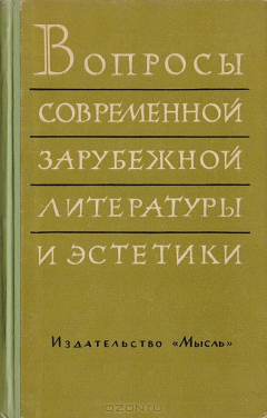 Книга Вопросы современной зарубежной литературы и эстетики на ReadRate.com книга Вопросы современной зарубежной литературы и эстетики