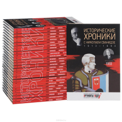 Книга хр.СВР.Исторические хроники.(Компл.) Вып.№1-28 с Николаем Сванидзе (с автографом) на ReadRate.com книга хр.СВР.Исторические хроники.(Компл.) Вып.№1-28 с Николаем Сванидзе (с автографом)