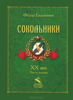 книга Сокольники. XX век. Часть 1