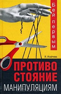 Книга Бей первым. Противостояние манипуляциям на ReadRate.com книга Бей первым. Противостояние манипуляциям