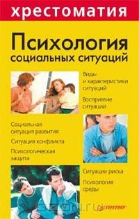 Книга Психология социальных ситуаций на ReadRate.com книга Психология социальных ситуаций