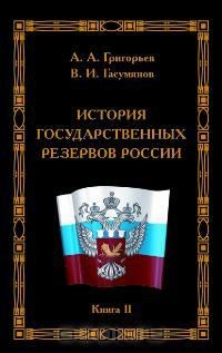 Книга История государственных резервов России. Книга 2 на ReadRate.com книга История государственных резервов России. Книга 2