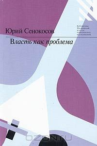 Книга Власть как проблема. Опыт философского рассмотрения на ReadRate.com книга Власть как проблема. Опыт философского рассмотрения