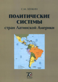 Книга Политические системы стран Латинской Америки. на ReadRate.com книга Политические системы стран Латинской Америки.