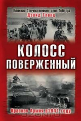 книга Колосс поверженный. Красная Армия в 1941 году