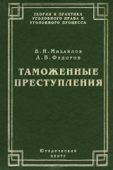 книга Таможенные преступления. Уголовно-правовой анализ и общие вопросы оперативно-розыскной деятельности