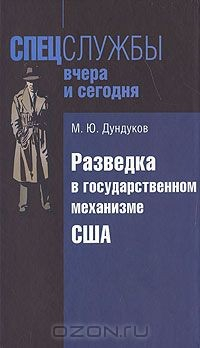 Книга Разведка в государственном механизме США на ReadRate.com книга Разведка в государственном механизме США
