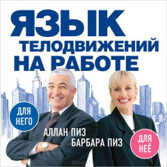 Книга Язык телодвижений на работе (нов. оф.) на ReadRate.com книга Язык телодвижений на работе (нов. оф.)